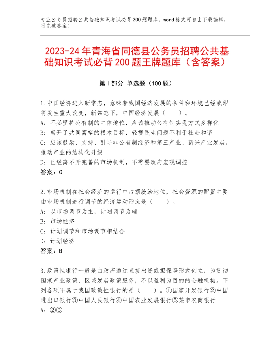 2023-24年青海省同德县公务员招聘公共基础知识考试必背200题王牌题库（含答案）_第1页