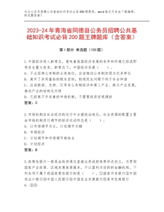 2023-24年青海省同德县公务员招聘公共基础知识考试必背200题王牌题库（含答案）