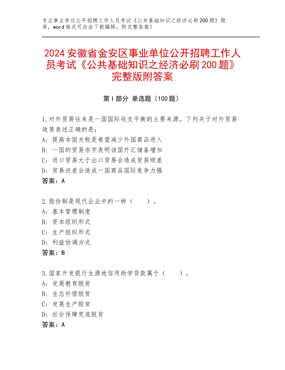 2024安徽省金安区事业单位公开招聘工作人员考试《公共基础知识之经济必刷200题》完整版附答案_第1页