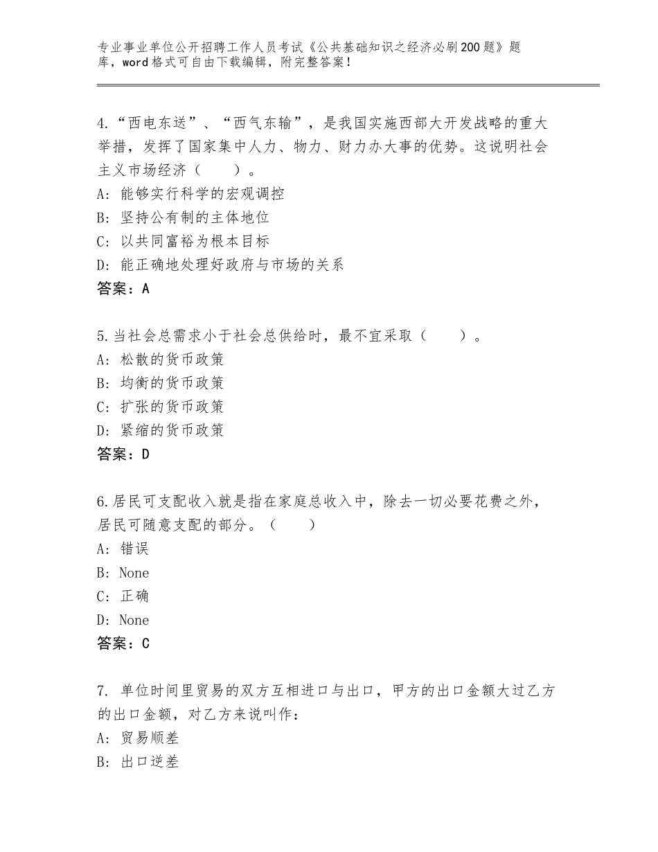 2024安徽省金安区事业单位公开招聘工作人员考试《公共基础知识之经济必刷200题》完整版附答案_第2页