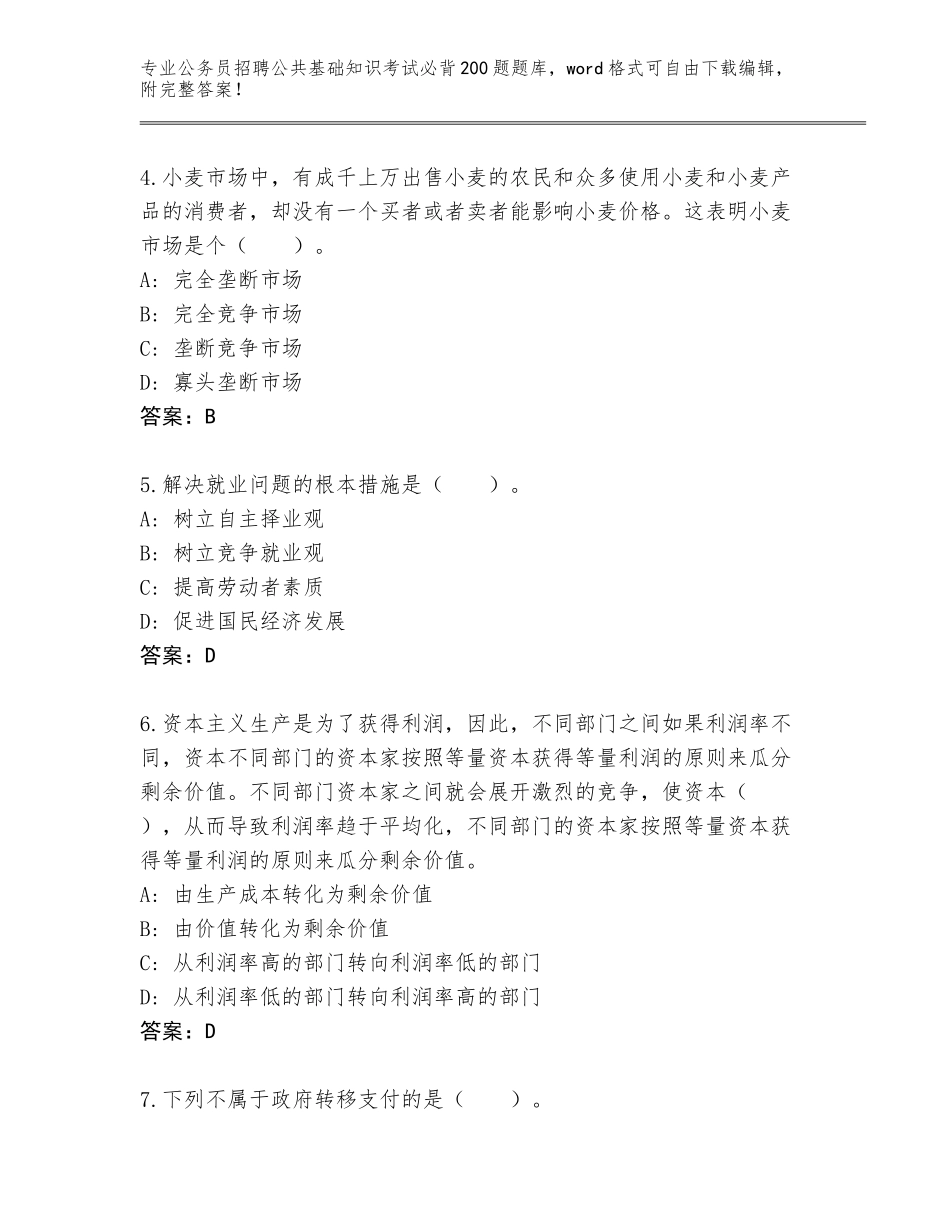 2024广东省廉江市公务员招聘公共基础知识考试必背200题完整版含答案（A卷）_第2页