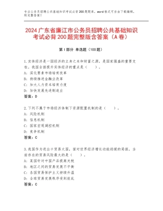 2024广东省廉江市公务员招聘公共基础知识考试必背200题完整版含答案（A卷）