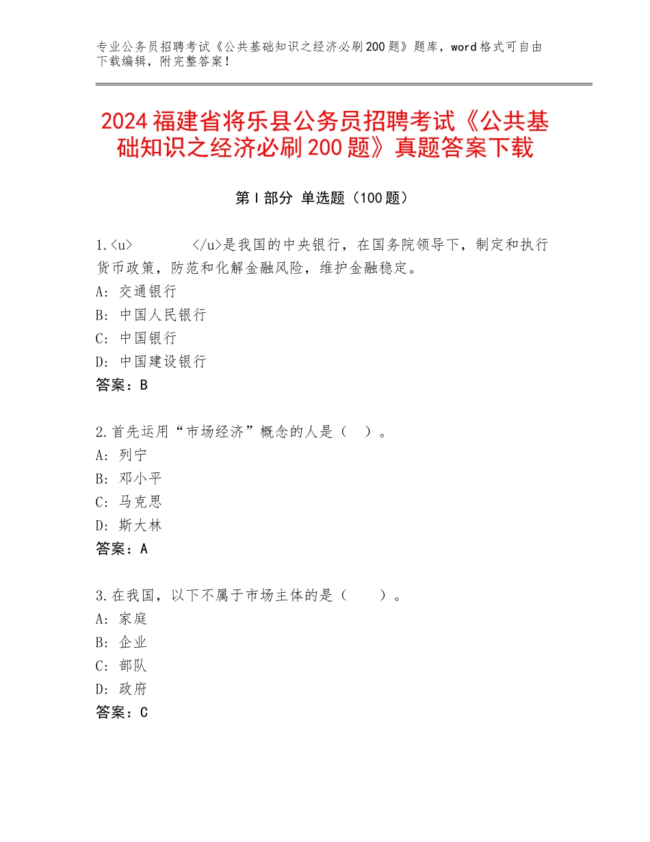 2024福建省将乐县公务员招聘考试《公共基础知识之经济必刷200题》真题答案下载_第1页