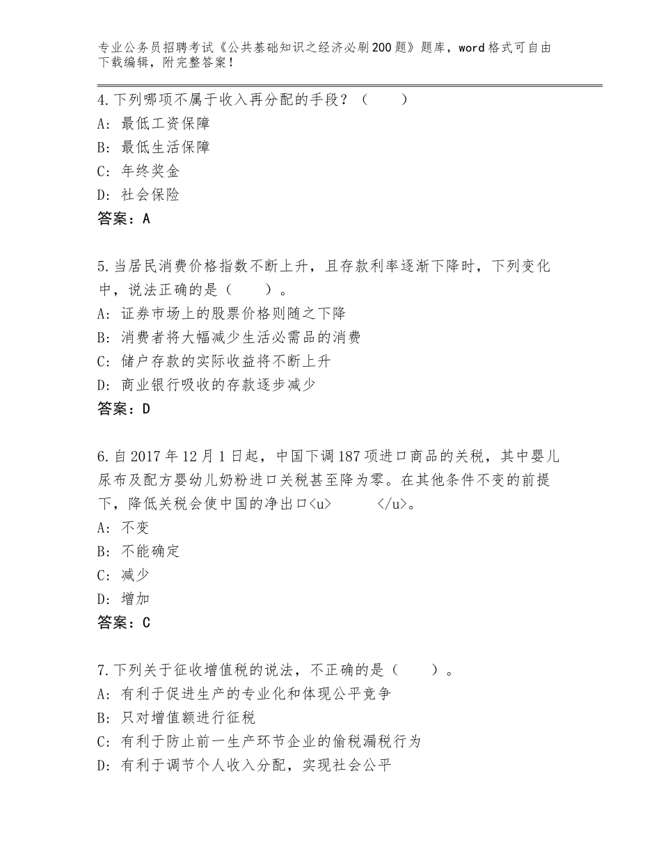 2024福建省将乐县公务员招聘考试《公共基础知识之经济必刷200题》真题答案下载_第2页