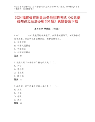 2024福建省将乐县公务员招聘考试《公共基础知识之经济必刷200题》真题答案下载