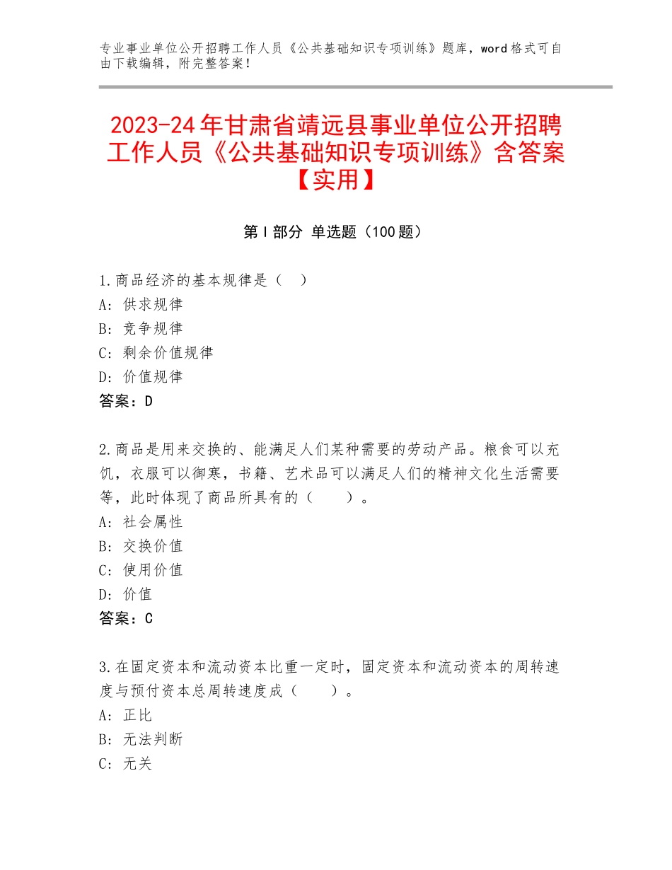 2023-24年甘肃省靖远县事业单位公开招聘工作人员《公共基础知识专项训练》含答案【实用】_第1页
