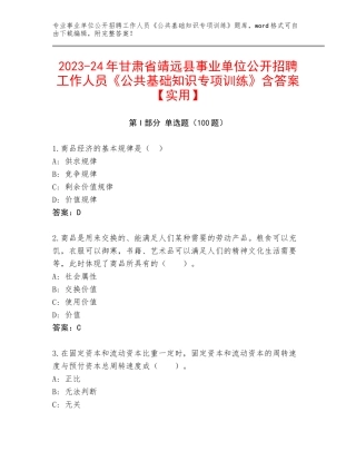 2023-24年甘肃省靖远县事业单位公开招聘工作人员《公共基础知识专项训练》含答案【实用】
