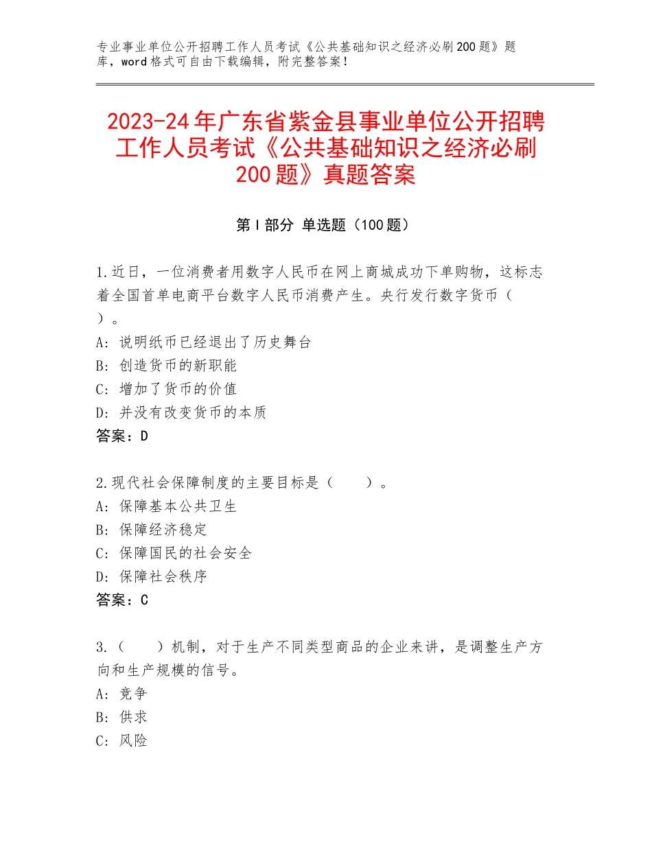 2023-24年广东省紫金县事业单位公开招聘工作人员考试《公共基础知识之经济必刷200题》真题答案_第1页