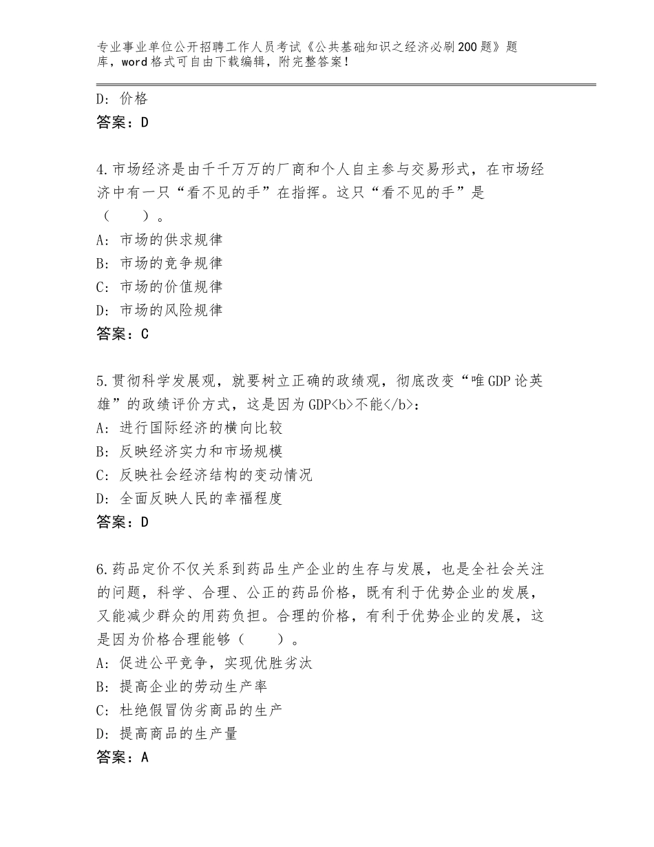 2023-24年广东省紫金县事业单位公开招聘工作人员考试《公共基础知识之经济必刷200题》真题答案_第2页