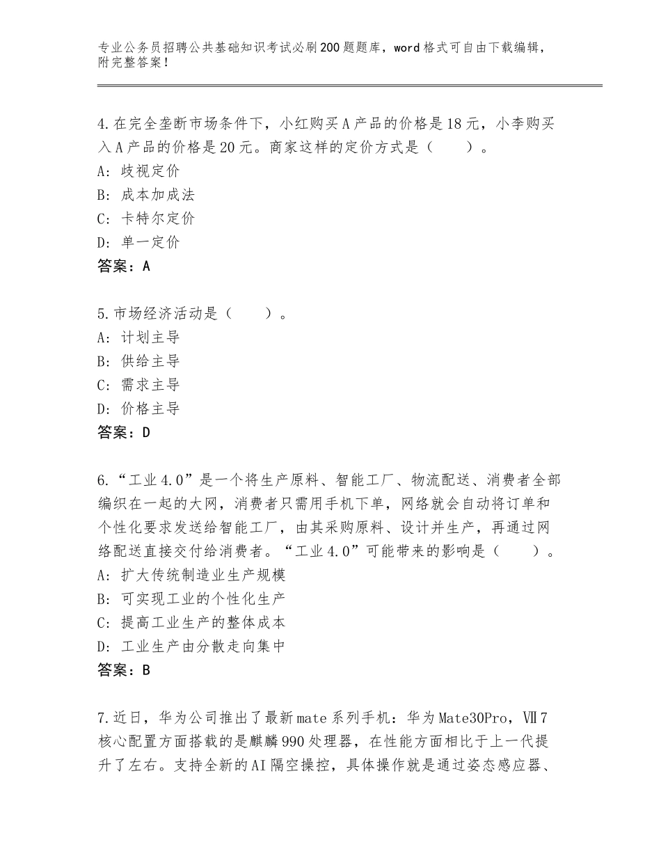 2023-24年山西省杏花岭区公务员招聘公共基础知识考试必刷200题通关秘籍题库及答案（网校专用）_第2页