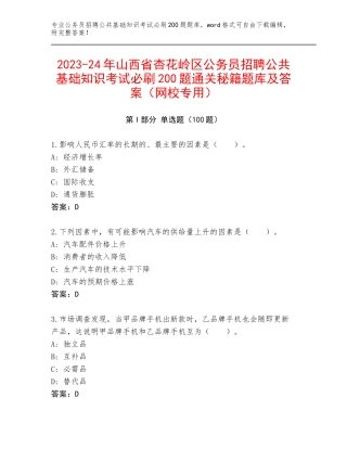 2023-24年山西省杏花岭区公务员招聘公共基础知识考试必刷200题通关秘籍题库及答案（网校专用）