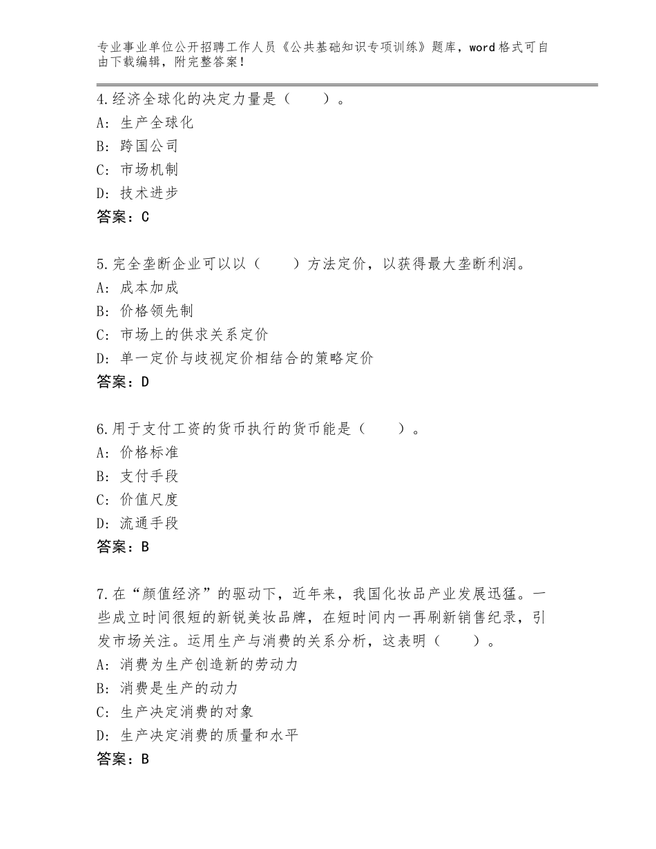 2023-24年天津市红桥区事业单位公开招聘工作人员《公共基础知识专项训练》及参考答案_第2页