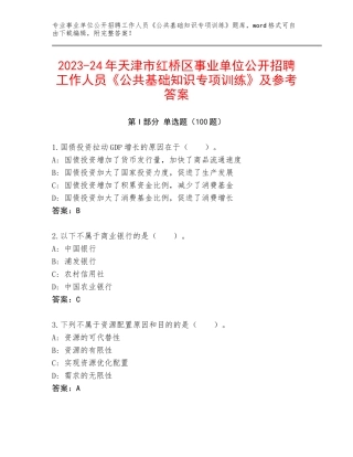 2023-24年天津市红桥区事业单位公开招聘工作人员《公共基础知识专项训练》及参考答案