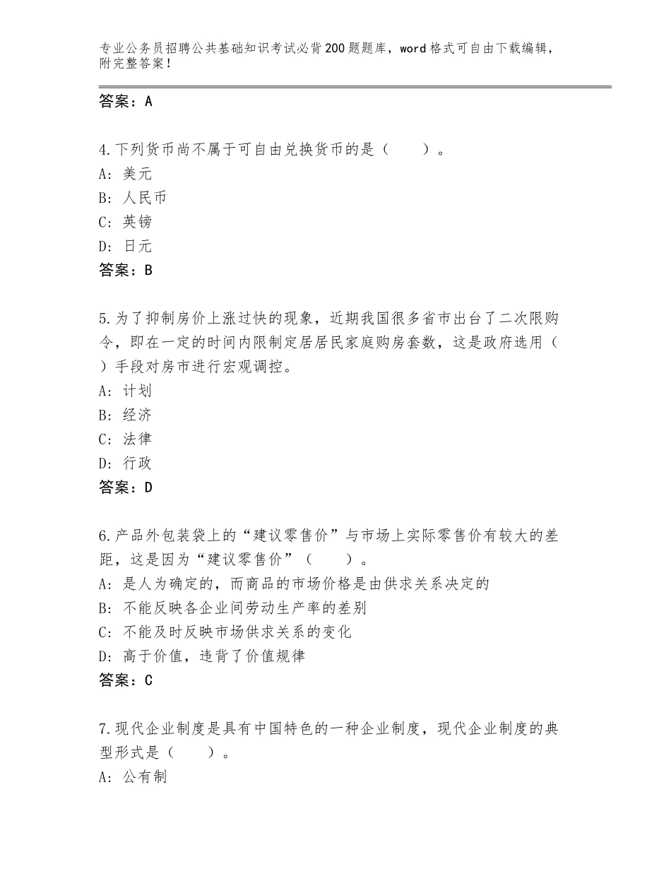 2023-24年青海省德令哈市公务员招聘公共基础知识考试必背200题王牌题库汇总_第2页