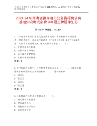 2023-24年青海省德令哈市公务员招聘公共基础知识考试必背200题王牌题库汇总
