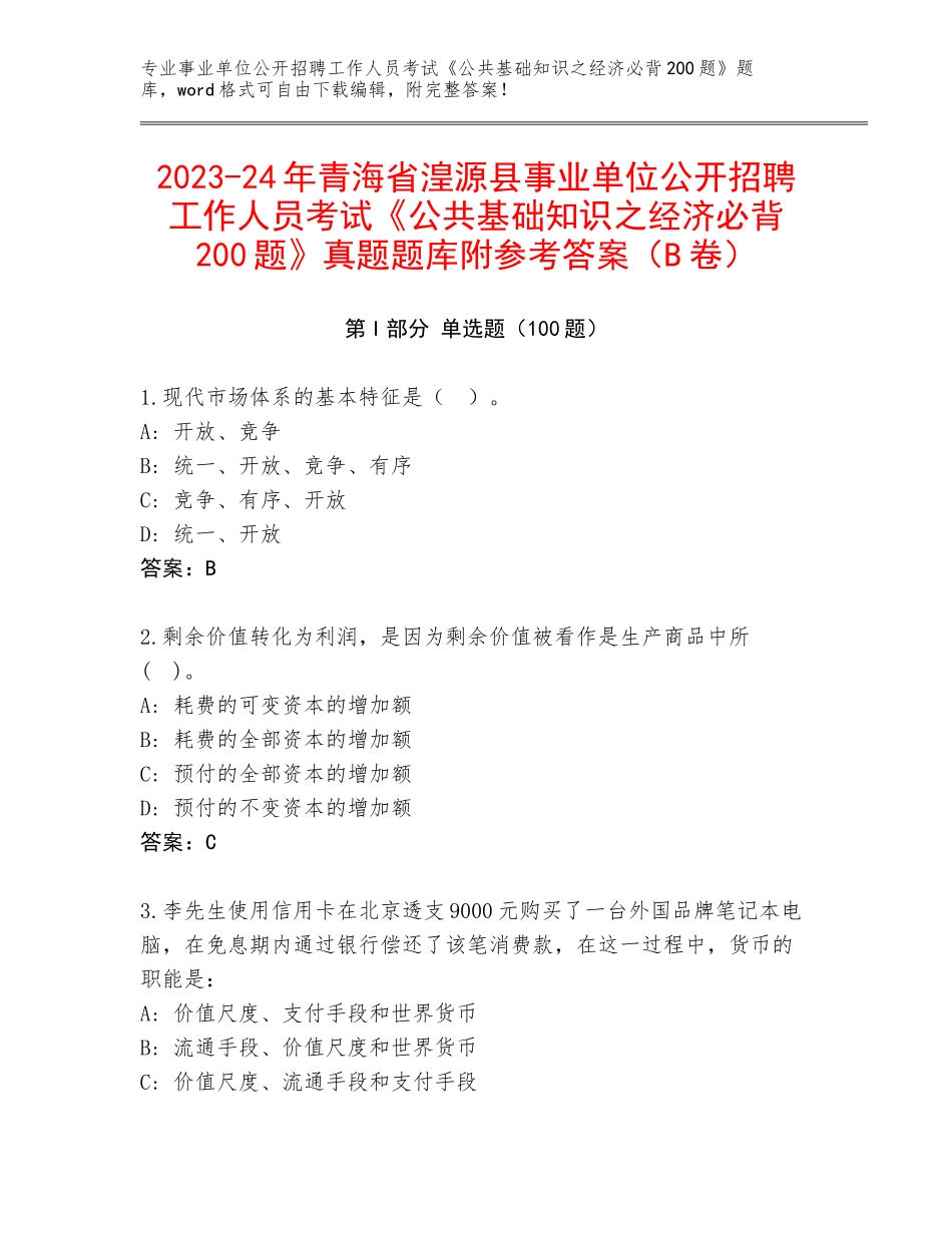 2023-24年青海省湟源县事业单位公开招聘工作人员考试《公共基础知识之经济必背200题》真题题库附参考答案（B卷）_第1页