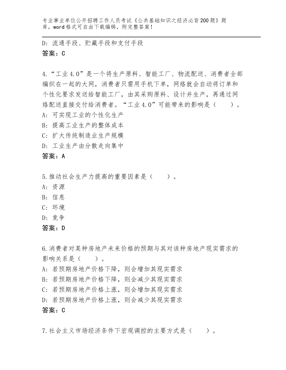 2023-24年青海省湟源县事业单位公开招聘工作人员考试《公共基础知识之经济必背200题》真题题库附参考答案（B卷）_第2页