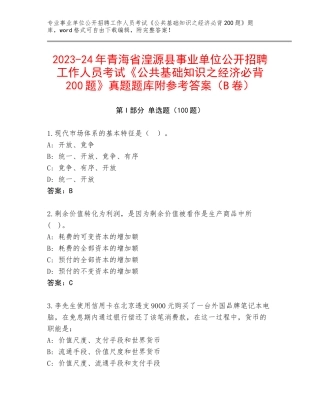 2023-24年青海省湟源县事业单位公开招聘工作人员考试《公共基础知识之经济必背200题》真题题库附参考答案（B卷）