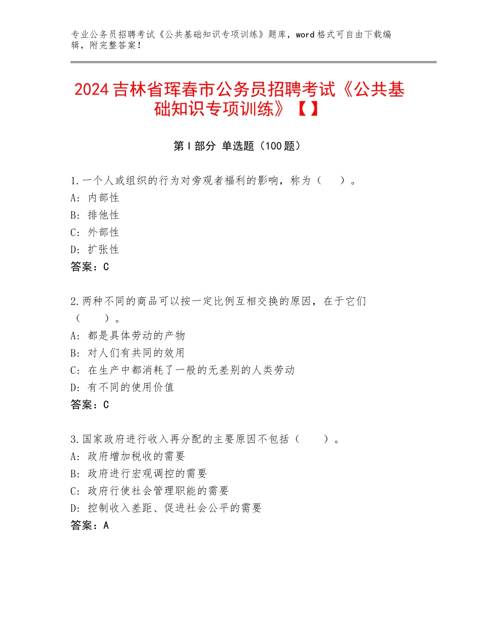 2024吉林省珲春市公务员招聘考试《公共基础知识专项训练》【】_第1页