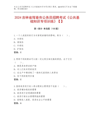 2024吉林省珲春市公务员招聘考试《公共基础知识专项训练》【】