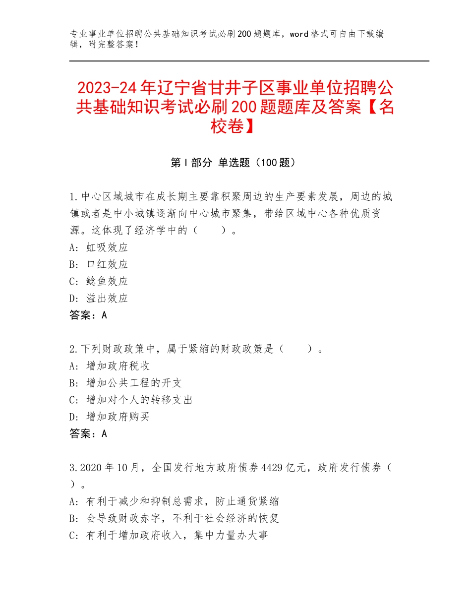 2023-24年辽宁省甘井子区事业单位招聘公共基础知识考试必刷200题题库及答案【名校卷】_第1页