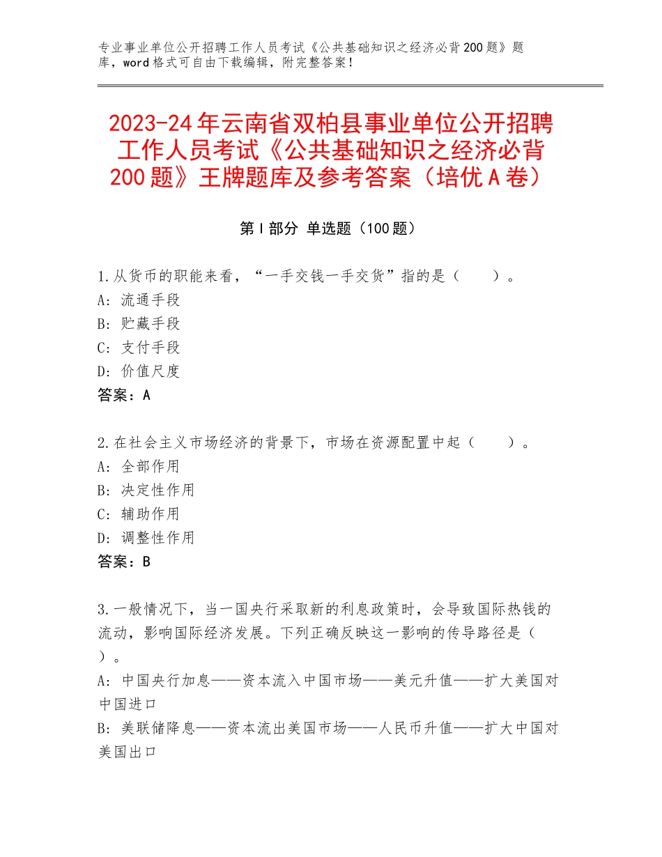 2023-24年云南省双柏县事业单位公开招聘工作人员考试《公共基础知识之经济必背200题》王牌题库及参考答案（培优A卷）_第1页