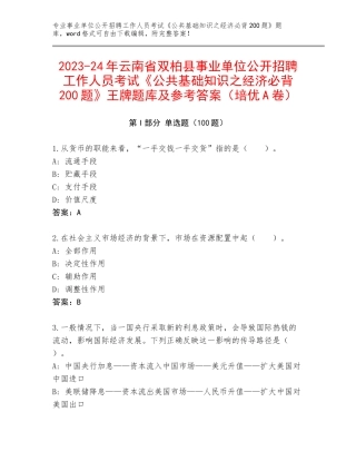 2023-24年云南省双柏县事业单位公开招聘工作人员考试《公共基础知识之经济必背200题》王牌题库及参考答案（培优A卷）