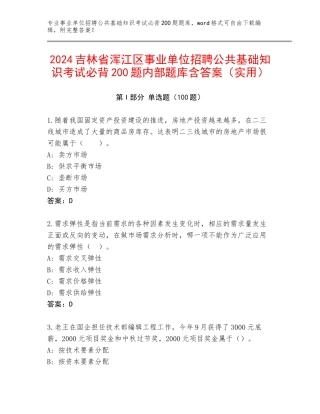 2024吉林省浑江区事业单位招聘公共基础知识考试必背200题内部题库含答案（实用）