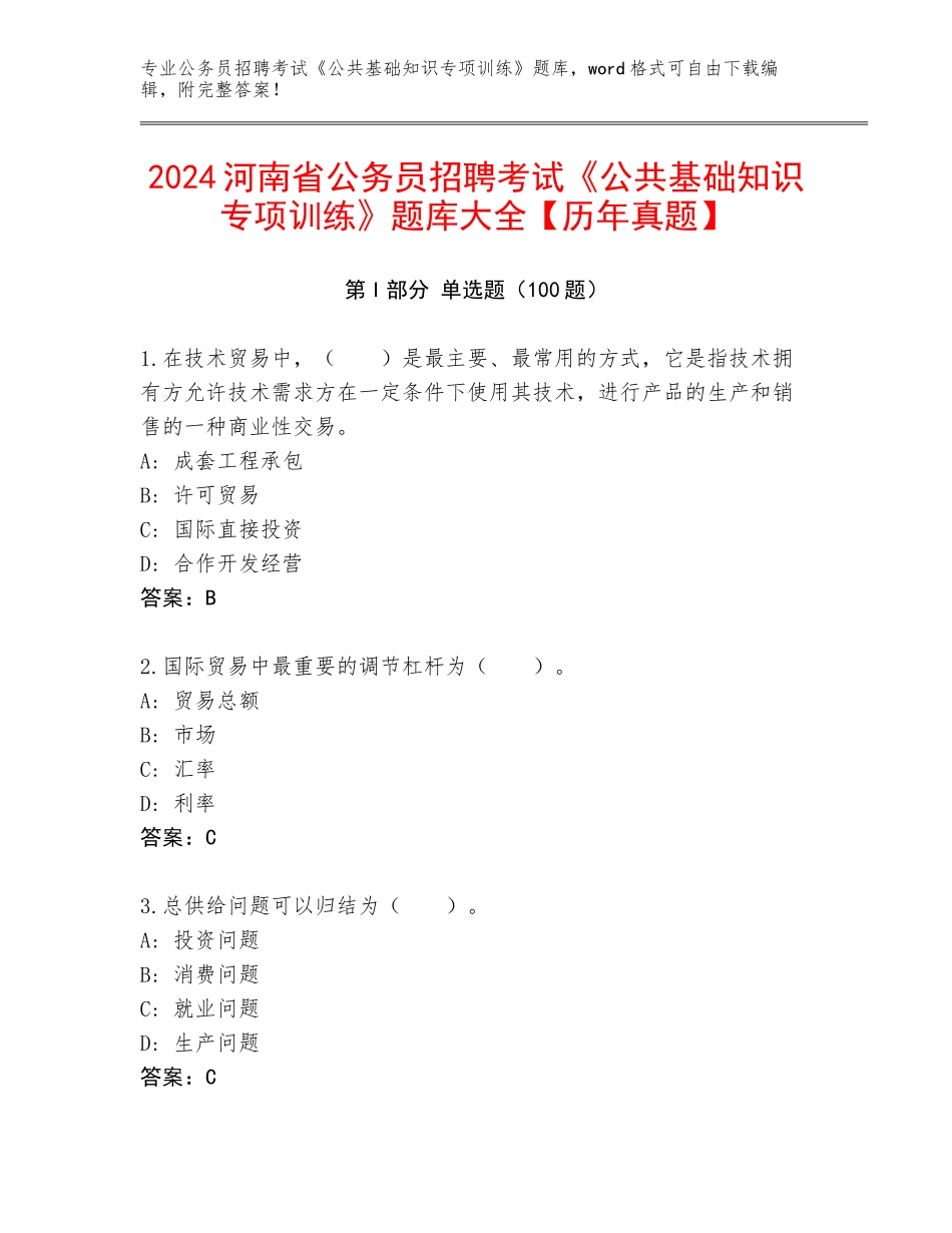 2024河南省公务员招聘考试《公共基础知识专项训练》题库大全【历年真题】_第1页