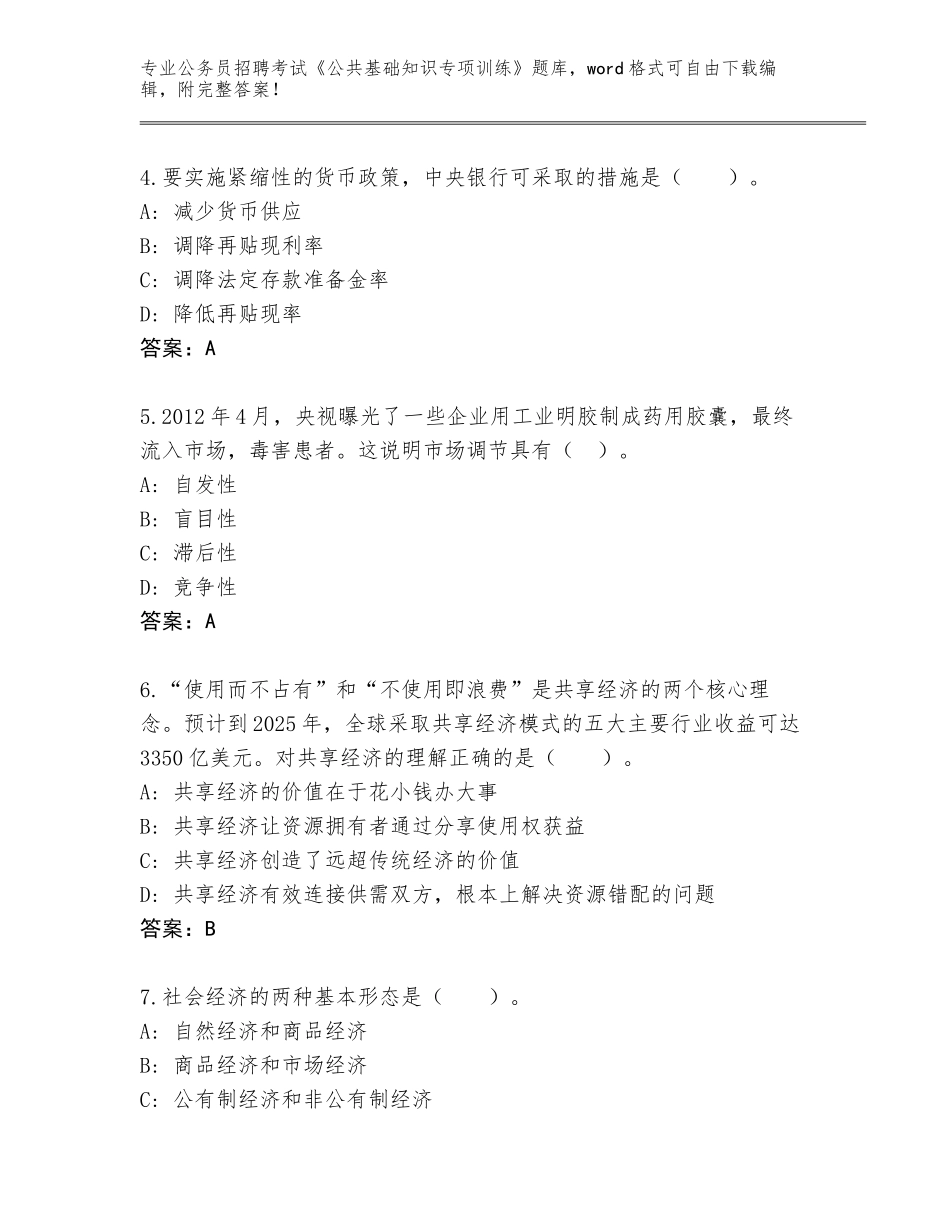 2024河南省公务员招聘考试《公共基础知识专项训练》题库大全【历年真题】_第2页