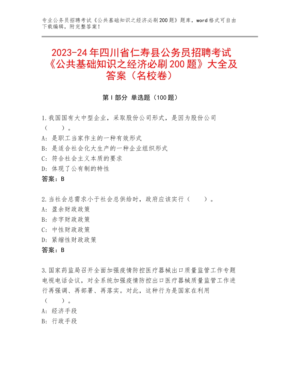 2023-24年四川省仁寿县公务员招聘考试《公共基础知识之经济必刷200题》大全及答案（名校卷）_第1页