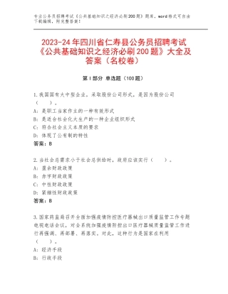2023-24年四川省仁寿县公务员招聘考试《公共基础知识之经济必刷200题》大全及答案（名校卷）