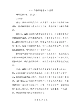 2023年换届选举工作讲话