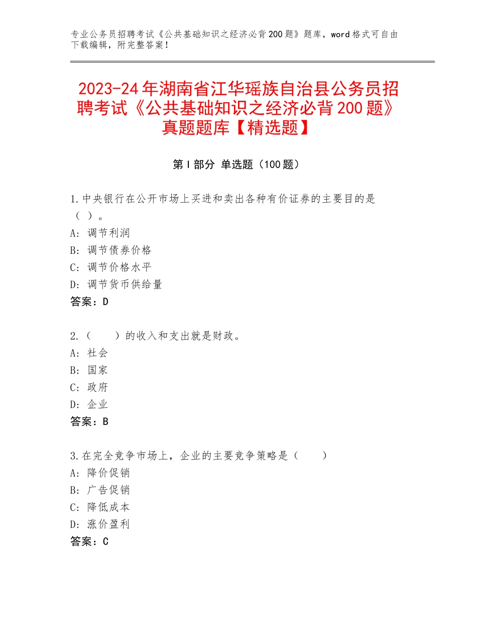 2023-24年湖南省江华瑶族自治县公务员招聘考试《公共基础知识之经济必背200题》真题题库【精选题】_第1页