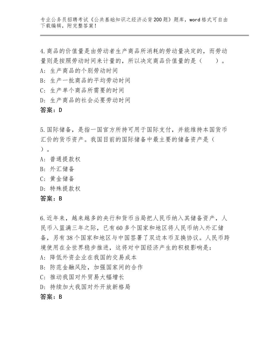 2023-24年湖南省江华瑶族自治县公务员招聘考试《公共基础知识之经济必背200题》真题题库【精选题】_第2页