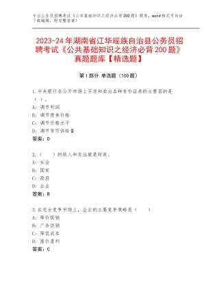 2023-24年湖南省江华瑶族自治县公务员招聘考试《公共基础知识之经济必背200题》真题题库【精选题】