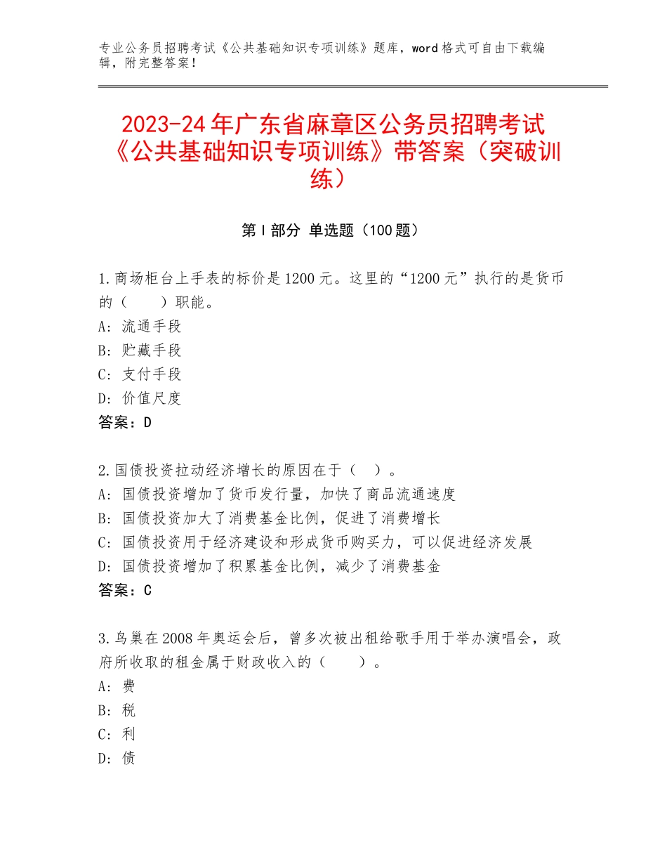 2023-24年广东省麻章区公务员招聘考试《公共基础知识专项训练》带答案（突破训练）_第1页