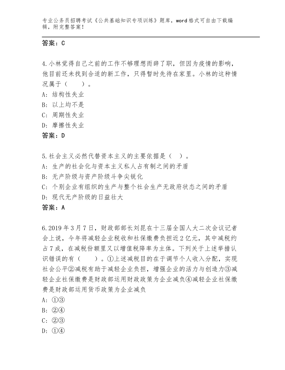 2023-24年广东省麻章区公务员招聘考试《公共基础知识专项训练》带答案（突破训练）_第2页