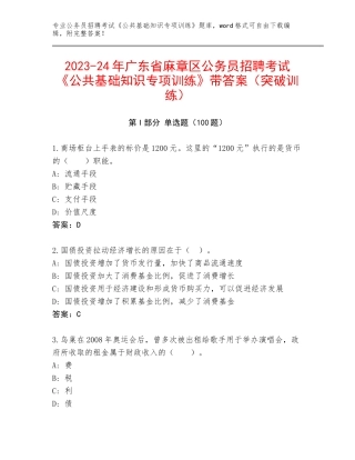 2023-24年广东省麻章区公务员招聘考试《公共基础知识专项训练》带答案（突破训练）