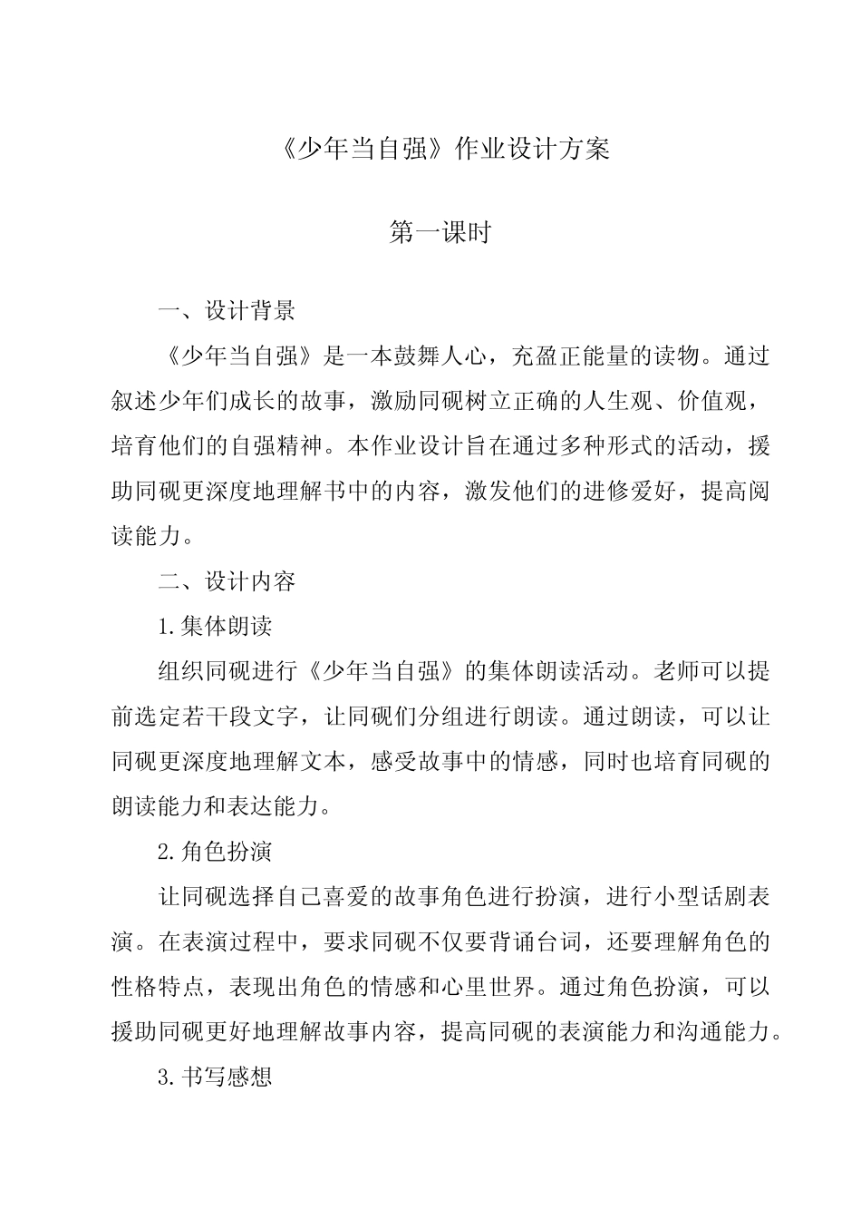 《少年当自强作业设计方案-2023-2024学年初中道德与法治统编版》_第1页