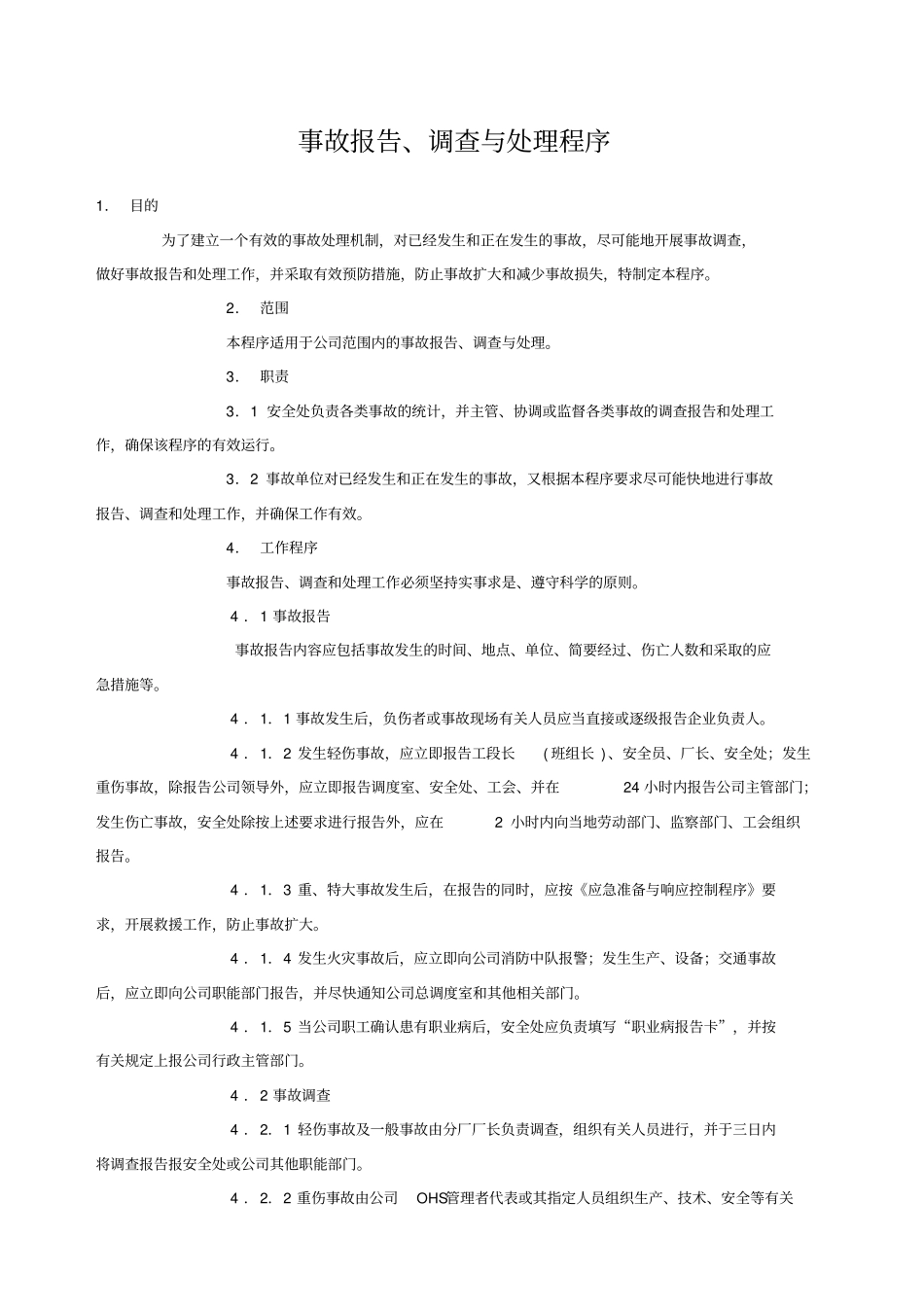 事故报告、调查与处理程序_第1页