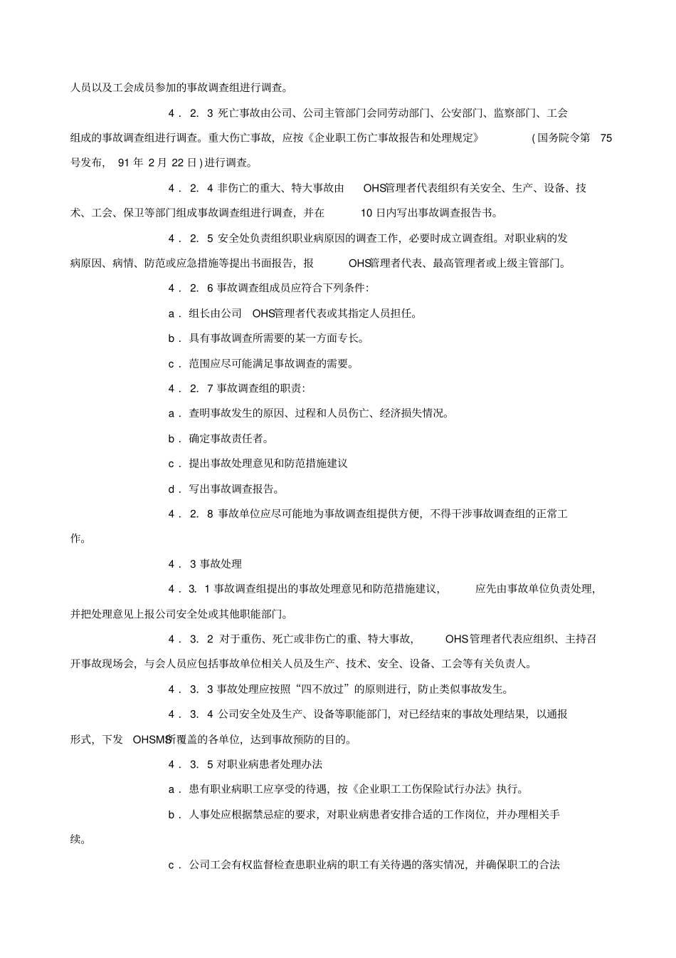 事故报告、调查与处理程序_第2页