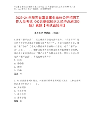 2023-24年陕西省富县事业单位公开招聘工作人员考试《公共基础知识之经济必刷200题》真题【考试直接用】