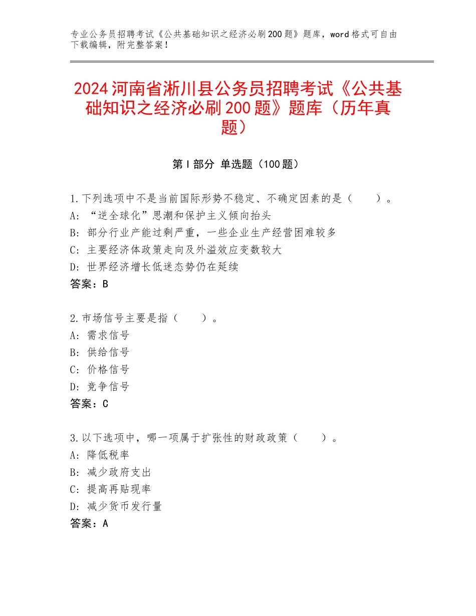 2024河南省淅川县公务员招聘考试《公共基础知识之经济必刷200题》题库（历年真题）_第1页