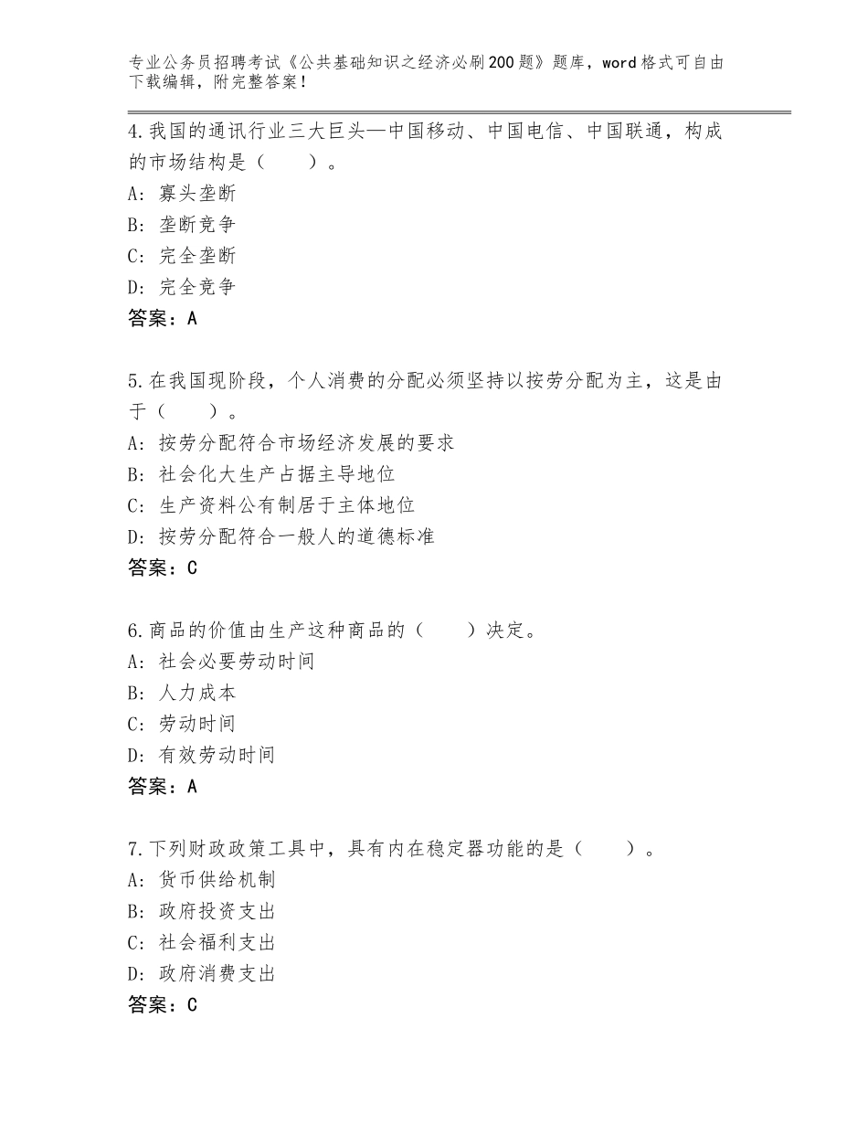 2024河南省淅川县公务员招聘考试《公共基础知识之经济必刷200题》题库（历年真题）_第2页