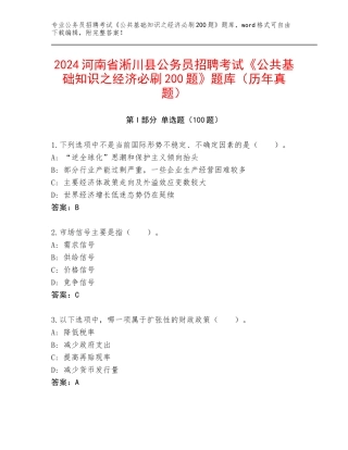 2024河南省淅川县公务员招聘考试《公共基础知识之经济必刷200题》题库（历年真题）