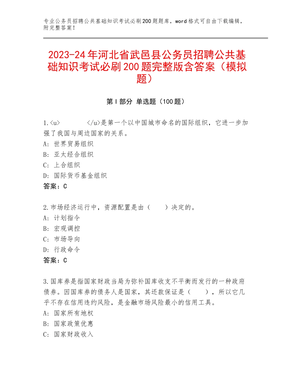 2023-24年河北省武邑县公务员招聘公共基础知识考试必刷200题完整版含答案（模拟题）_第1页