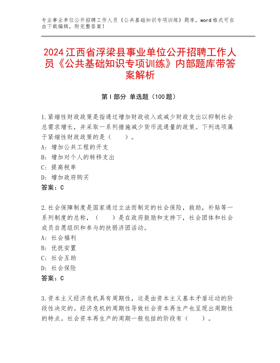 2024江西省浮梁县事业单位公开招聘工作人员《公共基础知识专项训练》内部题库带答案解析_第1页