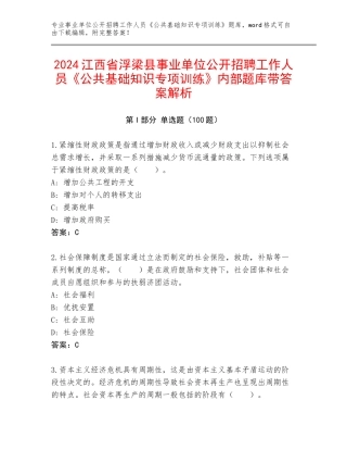 2024江西省浮梁县事业单位公开招聘工作人员《公共基础知识专项训练》内部题库带答案解析