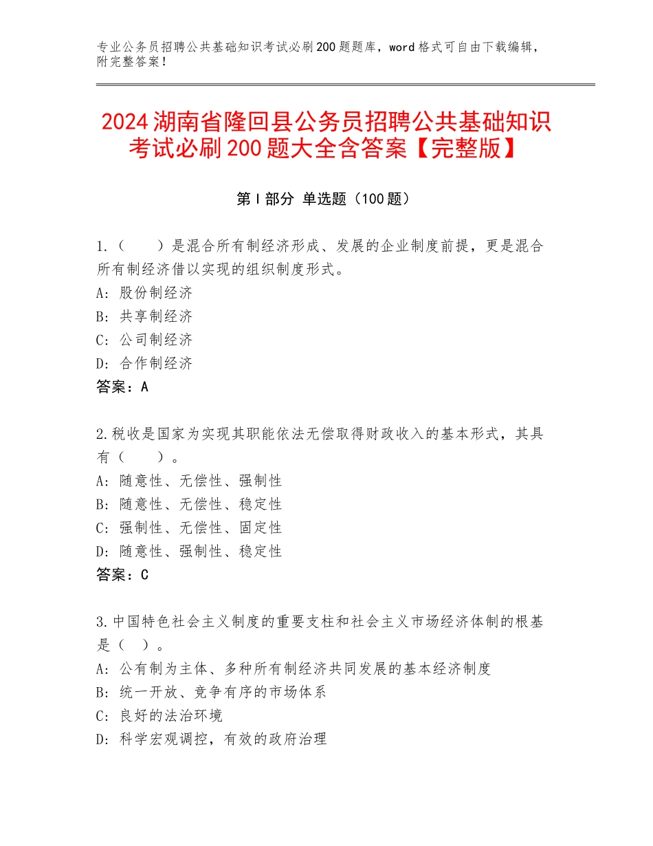 2024湖南省隆回县公务员招聘公共基础知识考试必刷200题大全含答案【完整版】_第1页